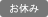 お休み