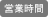 営業時間